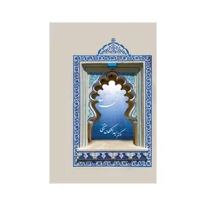 کتاب قرآنی در قرآن اثر سید اشکان حقیقی نشر متخصصان