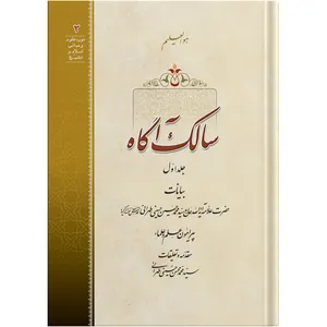 A Conscious Wayfarer / Volume 1 /  by the honorable Erudite Seyed Mohammad Hossein Hosseini Tehrani / The school of Revelation publication / Plus Audiobook MP3 enclosure
