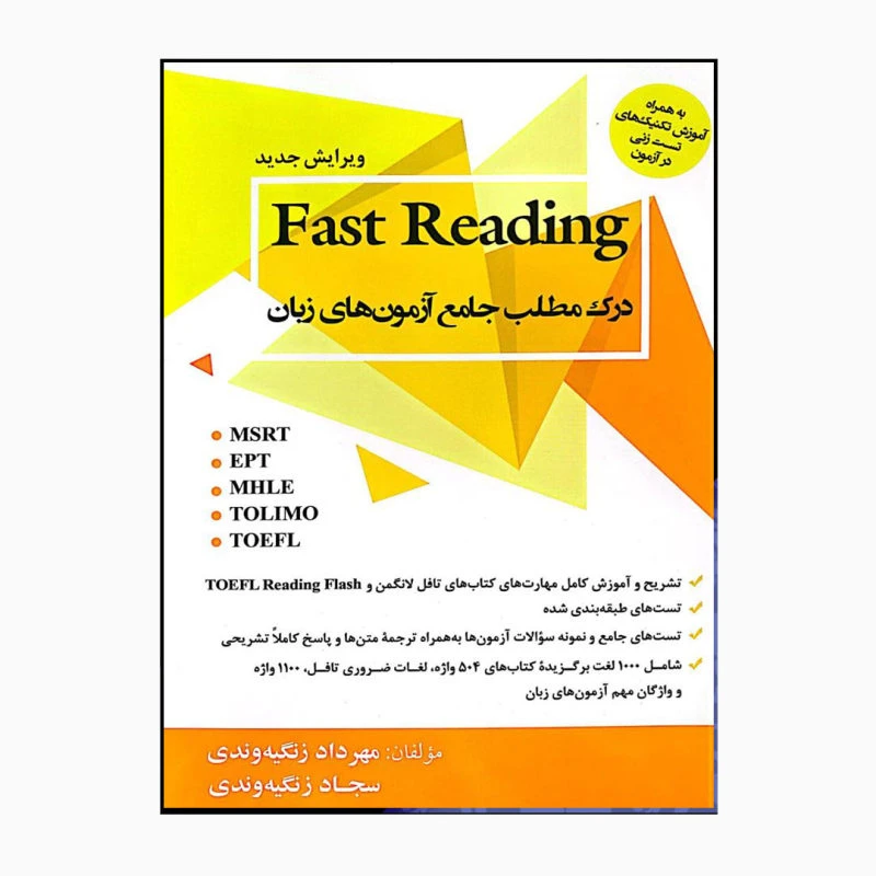 کتاب Fast reading درک مطلب جامع آزمون های زبان اثر مهرداد زنگیه وندی و سجاد زنگیه وندی انتشارات جنگل