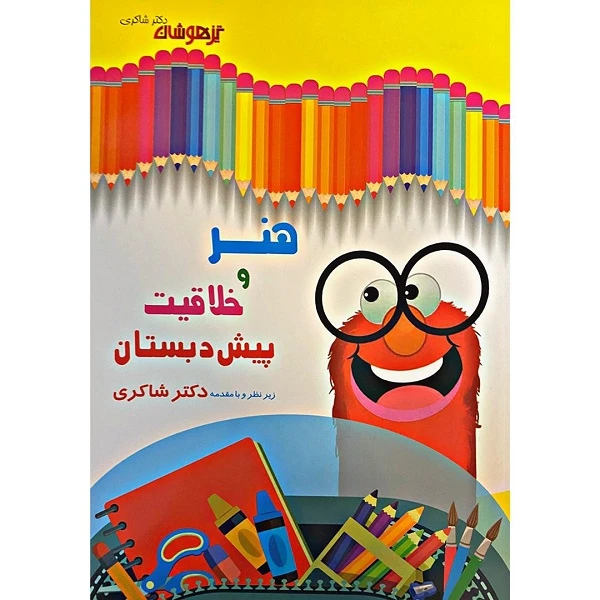 کتاب هنر و خلاقیت پیش دبستانی اثر مائده حاجی غلام و دکتر شاکری انتشارات تیزهوشان