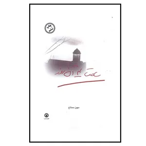 کتاب ساعت 4 آن روز اثر مهین محتاج نشر قصیده سرا
