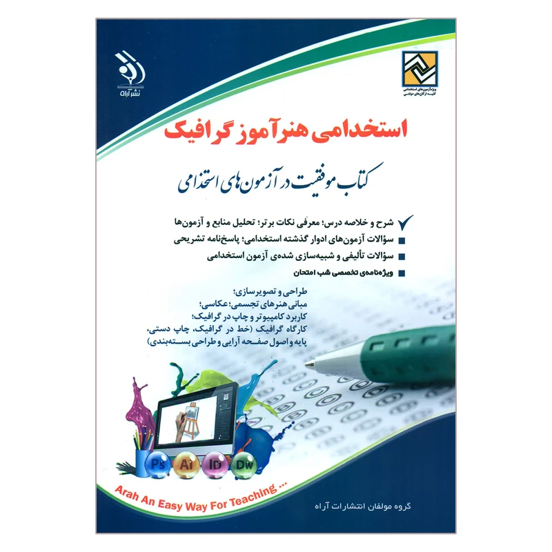 کتاب استخدامی هنرآموز گرافیک اثر جمعی از نویسندگان انتشارات آراه