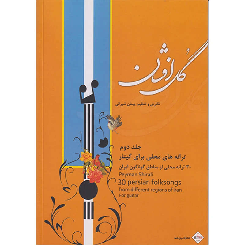 کتاب گل افشان رانه های محلی برای گیتار اثر پیمان شیرالی انتشارات پنج خط