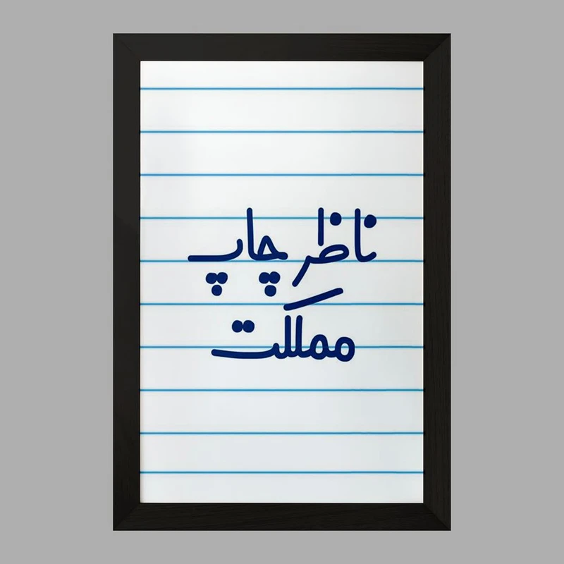 تابلو خندالو مدل ناظر چاپ مملکت کد 8203
