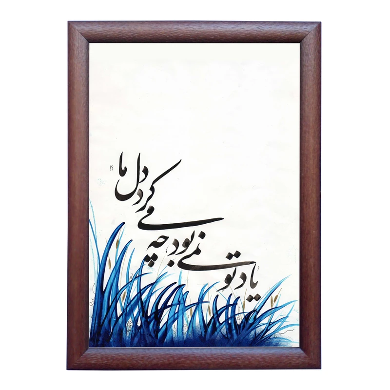 تابلو خطاطی به سبک نستعلیق طرح غزل فیض کاشانی کد NTK788