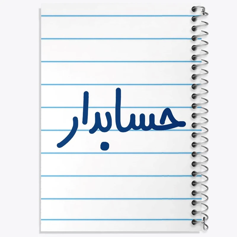 دفتر مشق 100 برگ خندالو طرح حسابدار کد 6579