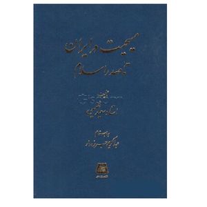 نقد و بررسی کتاب مسیحت در ایران تا صدر اسلام اثر استاد سعید نفیسی انتشارات اساطیر توسط خریداران