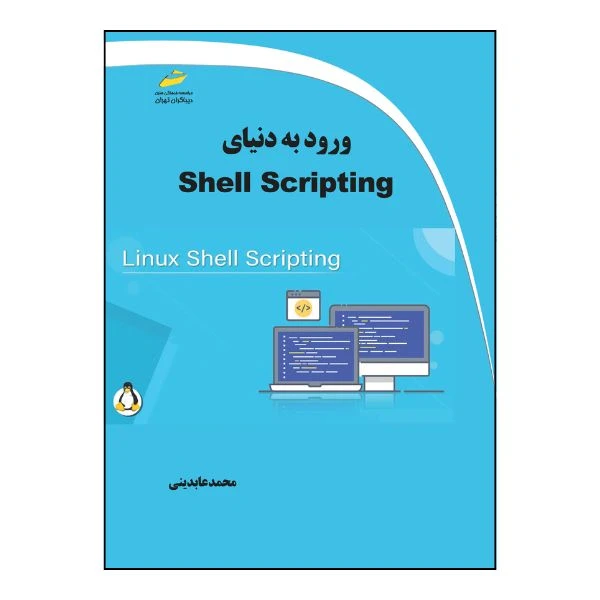 کتاب ورود به دنیای Shell Scripting اثر محمد عابدینی انتشارات دیباگران تهران