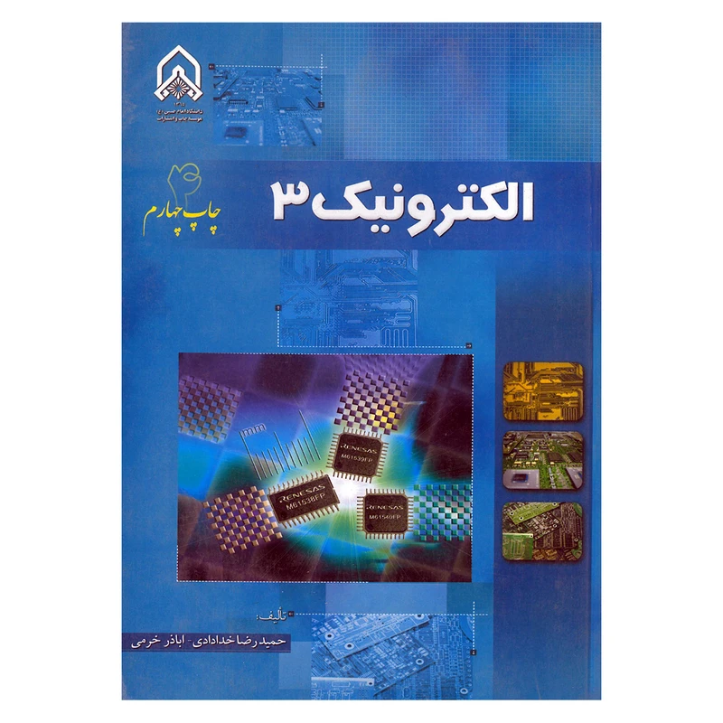 کتاب الکترونیک 3 اثر جمعی از نویسندگان انتشارات دانشگاه جامع امام حسین
