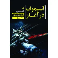 کتاب آسیموف در آغاز اثر آیزاک آسیموف نشر کتابسرای تندیس کتاب سوم