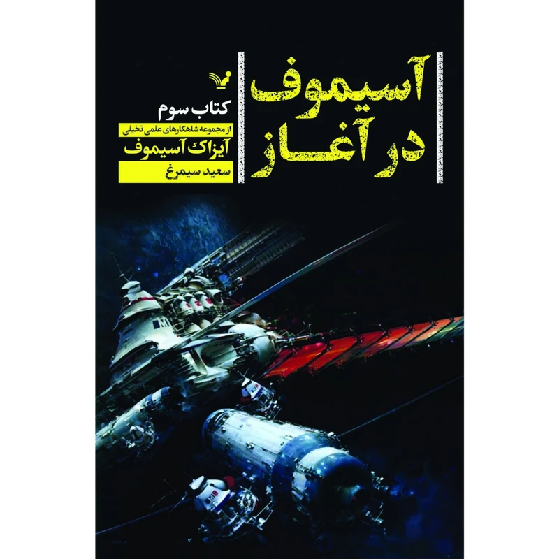 کتاب آسیموف در آغاز اثر آیزاک آسیموف نشر کتابسرای تندیس کتاب سوم