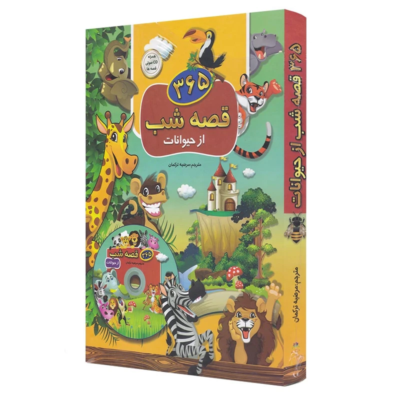 کتاب 365 قصه شب از حیوانات اثر مرضیه ترکمان انتشارات ارتباط نوین