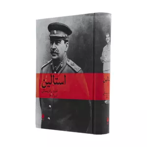 کتاب استالین اثر ادوارد رادزینسکی نشر ماهی