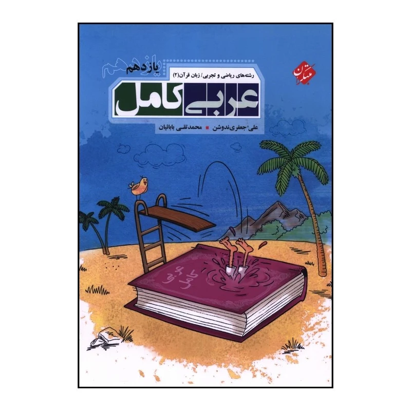 کتاب عربي کامل زبان و قرآن يازدهم رياضي و تجربي اثر علي جعفري ندوشن و محمد تقي بابائيان انتشارات مبتکران