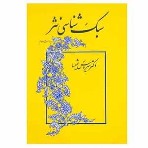 کتاب سبک شناسی نثر اثر سیروس شمیسا نشر میترا