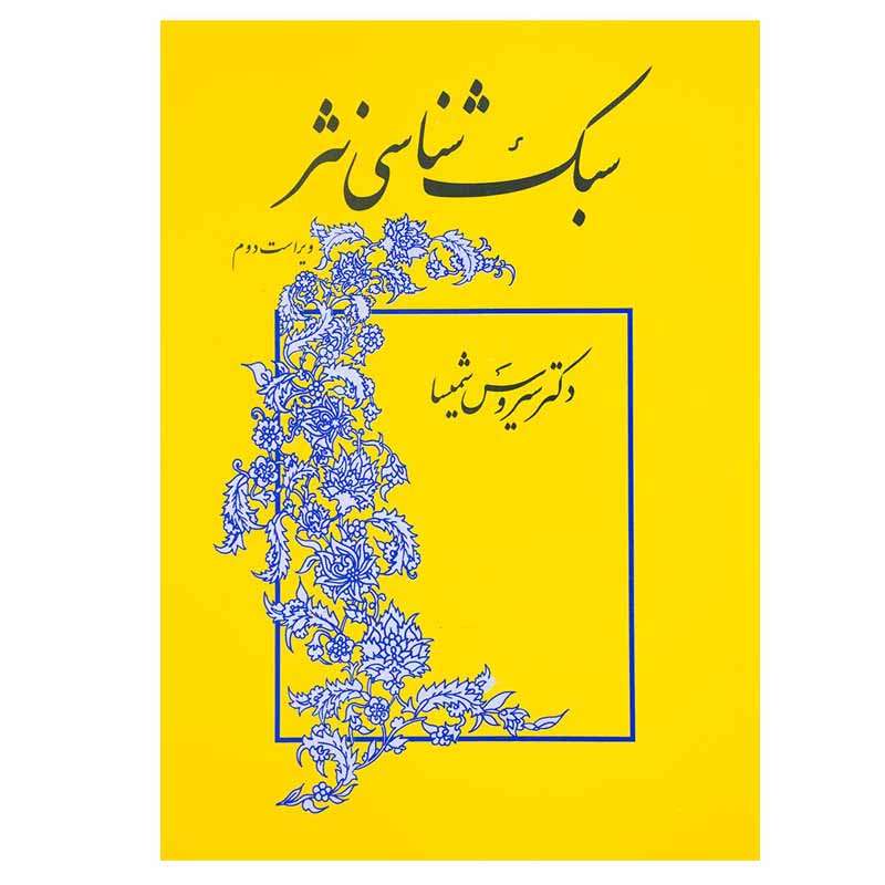 کتاب سبک شناسی نثر اثر سیروس شمیسا نشر میترا