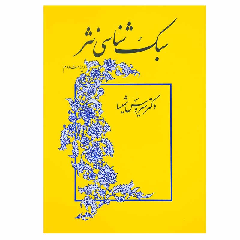 کتاب سبک شناسی نثر اثر سیروس شمیسا نشر میترا کتاب سبک شناسی نثر اثر سیروس شمیسا نشر میترا
