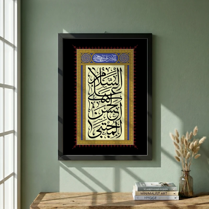تابلو طرح السلام علی الحسن المجتبی مدل G13868 فریم مشکی