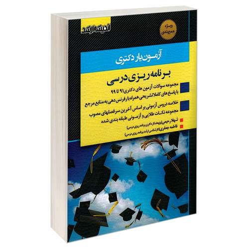 کتاب آزمون یار دکتری برنامه ریزی درسی اثر شهلا رحیمی و فاطمه جعفری نشر اندیشه ارشد