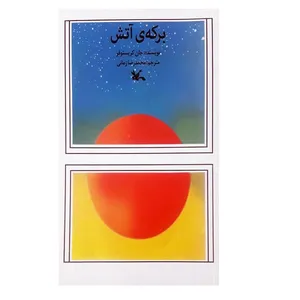 کتاب برکه آتش اثر جان کریستوفر انتشارات کانون پرورش فکری کودکان و نوجوان