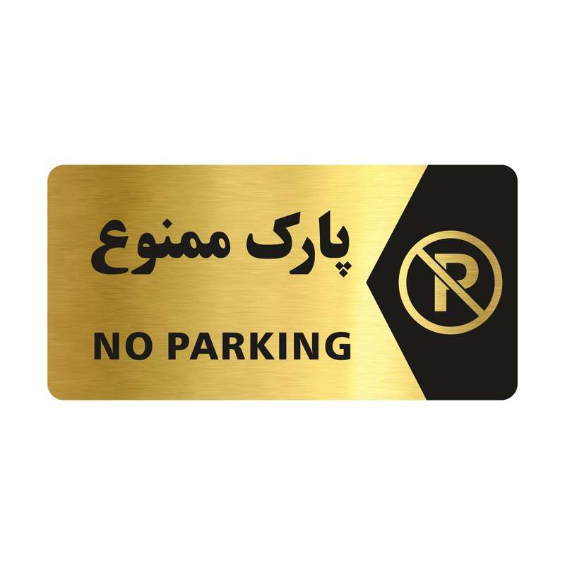 تابلو راهنما طرح پارک ممنوع مدل NG102 تابلو راهنما طرح پارک ممنوع مدل NG102