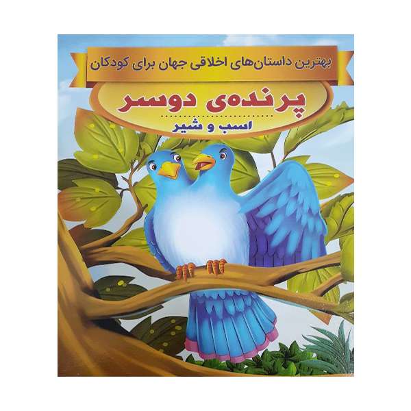 کتاب پرنده ی دوسر، اسب و شیر اثر سحر رمضانی انتشارات فرشته