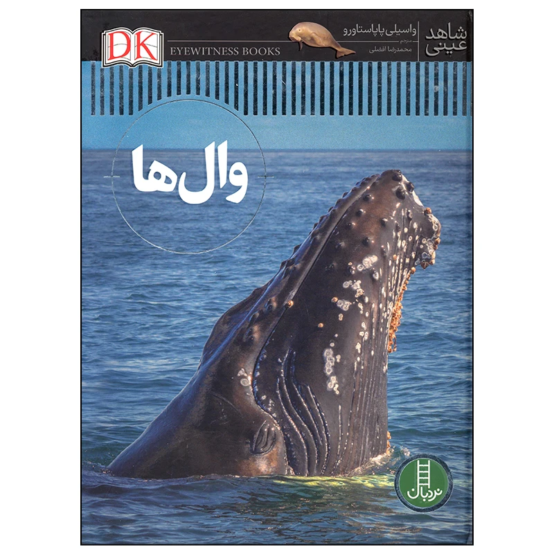 کتاب شاهد عینی وال ها اثر واسیلی پاپاستاورو انتشارات فنی ایران
