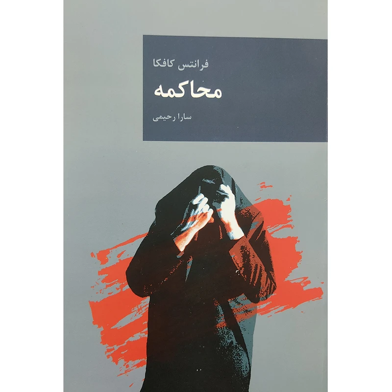 کتاب محاکمه اثر فرانتس کافکا انتشارات قاصدک صبا