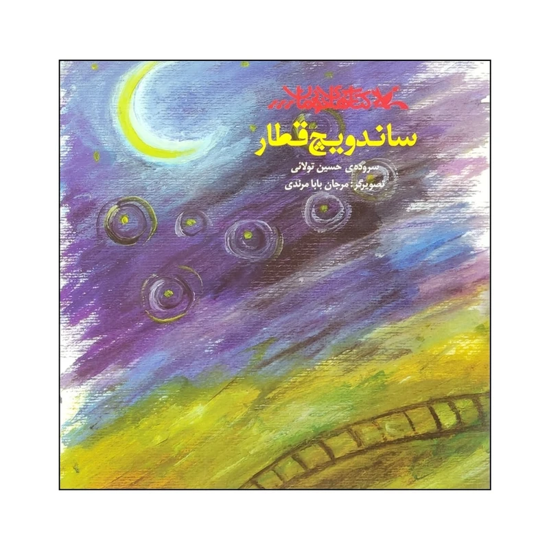کتاب ساندویچ قطار اثر حسین تولائی انتشارات کانون پرورش فکری کودکان و نوجوانان