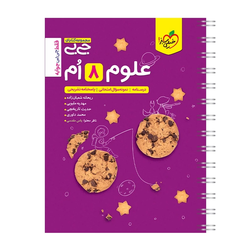 کتاب جیبی علوم هشتم اثر جمعی از نویسندگان انتشارات خیلی سبز
