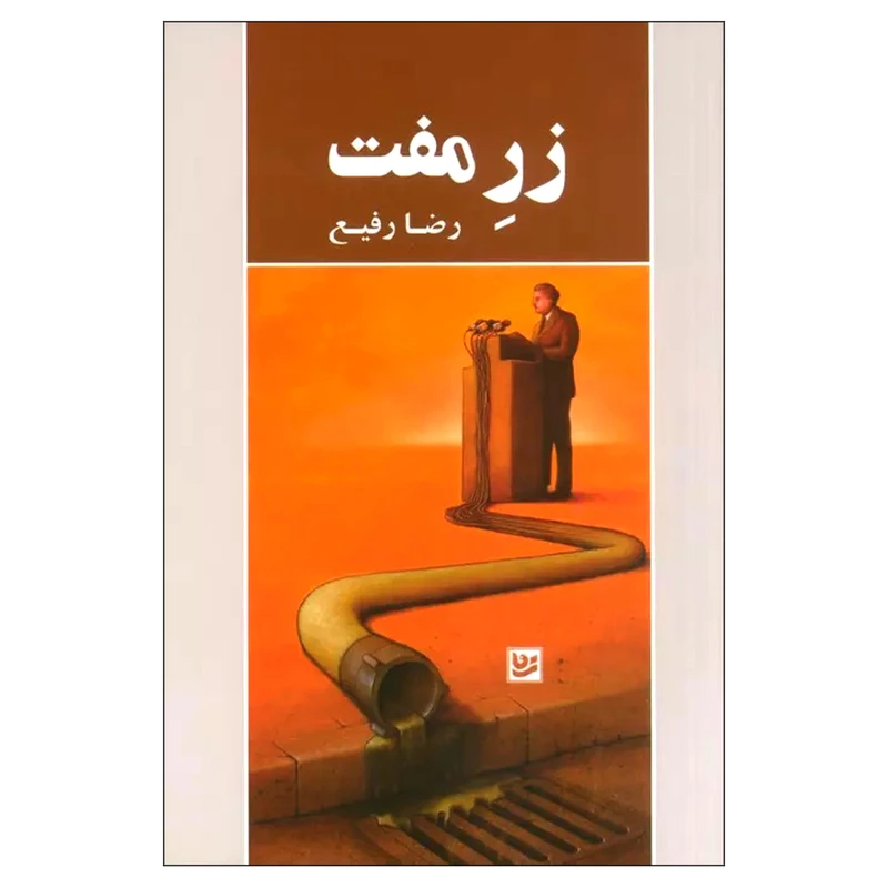 کتاب زر مفت اثر رضا رفیع انتشارات گویا