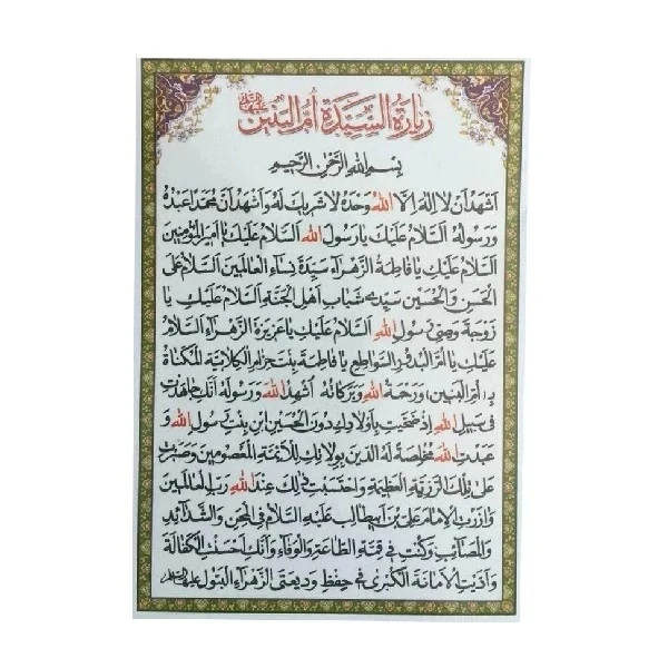 زیارت السیده ام البنین سلام الله علیها  کد 1 بسته 20 عددی