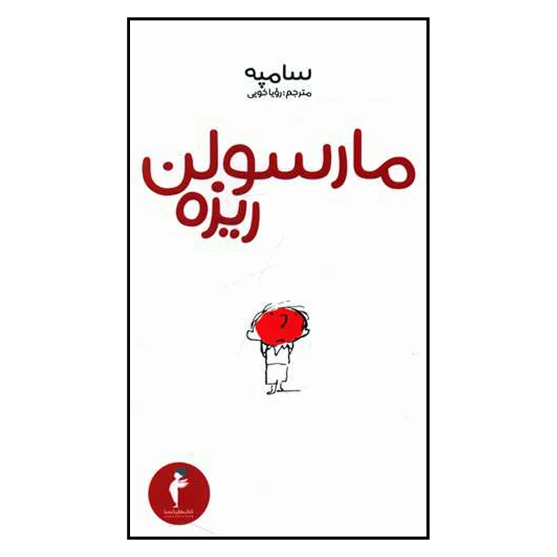 کتاب مارسولن ریزه اثر سامپه 1932 انتشارات هرمس