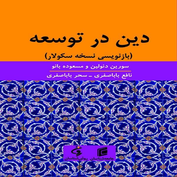 کتاب دين در توسعه باز نويسي نسخه سكولار اثر سورين دنولين و مسعوده بانو انتشارات جامعه شناسان