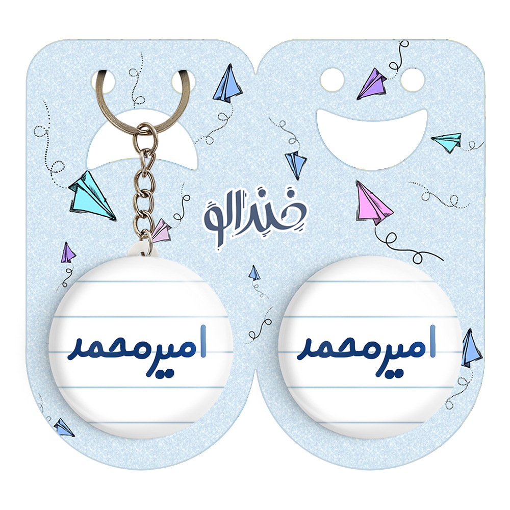 پیکسل خندالو مدل امیرمحمد کد 6772 به همراه جاکلیدی