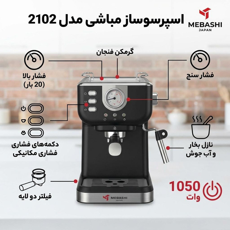 اسپرسو ساز مباشی مدل 2102