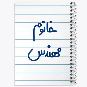 دفتر مشق 50 برگ خندالو مدل خانوم مهندس کد 6602