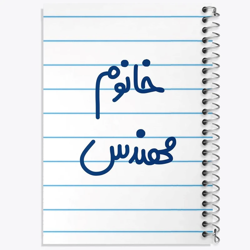 دفتر مشق 50 برگ خندالو مدل خانوم مهندس کد 6602