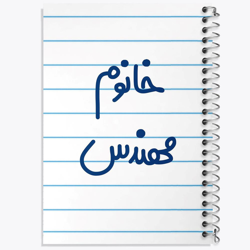 دفتر مشق 50 برگ خندالو مدل خانوم مهندس کد 6602