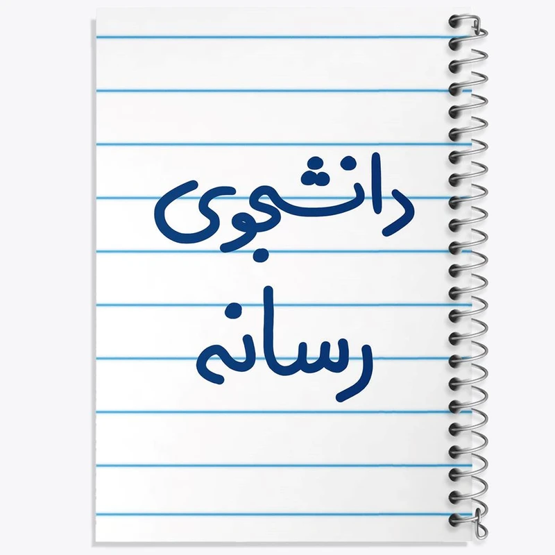 دفتر ژورنال نویسی 50 برگ خندالو مدل نقطه ای طرح دانشجوی رسانه کد 5633