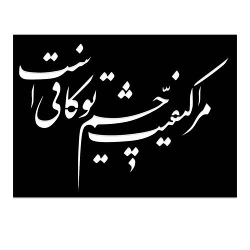 شابلون طرح مرا کیفیت چشم تو کافی است کد 068