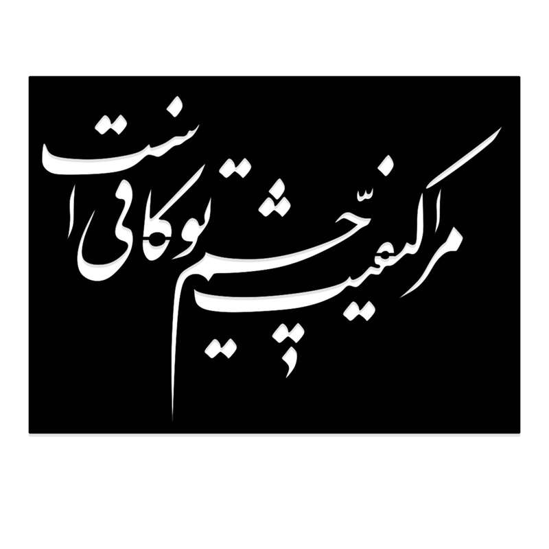 شابلون طرح مرا کیفیت چشم تو کافی است کد 068