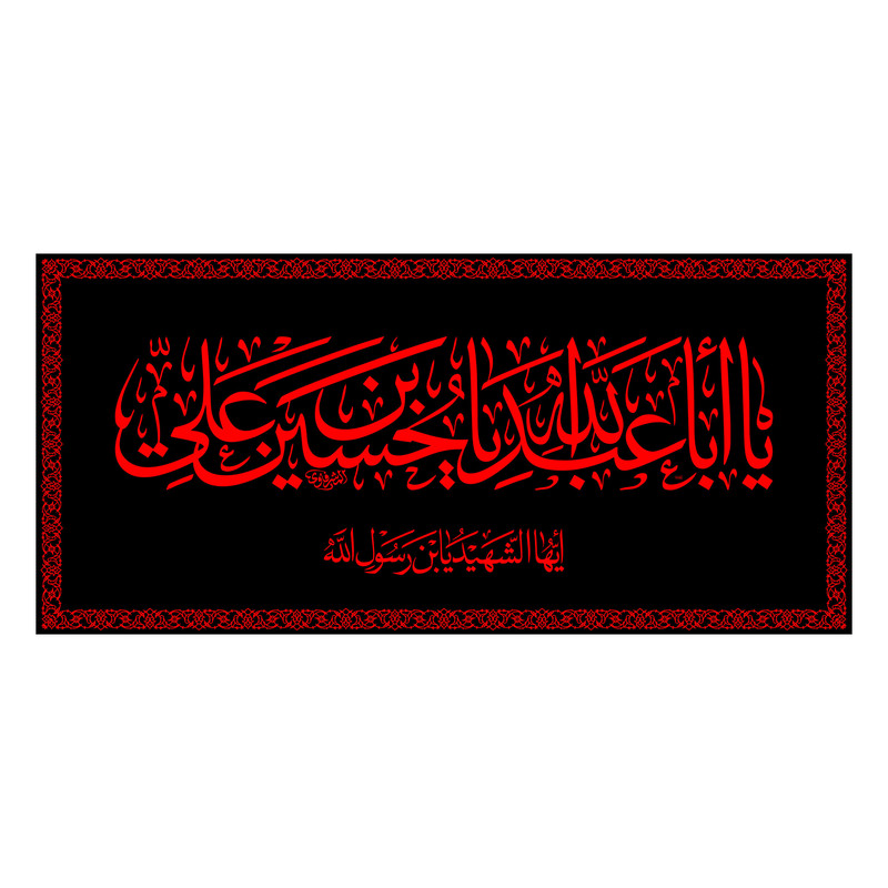 پرچم مدل پشت منبری یا اباعبدالله الحسین کد 6661M