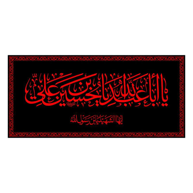 پرچم مدل پشت منبری یا اباعبدالله الحسین کد 6661M