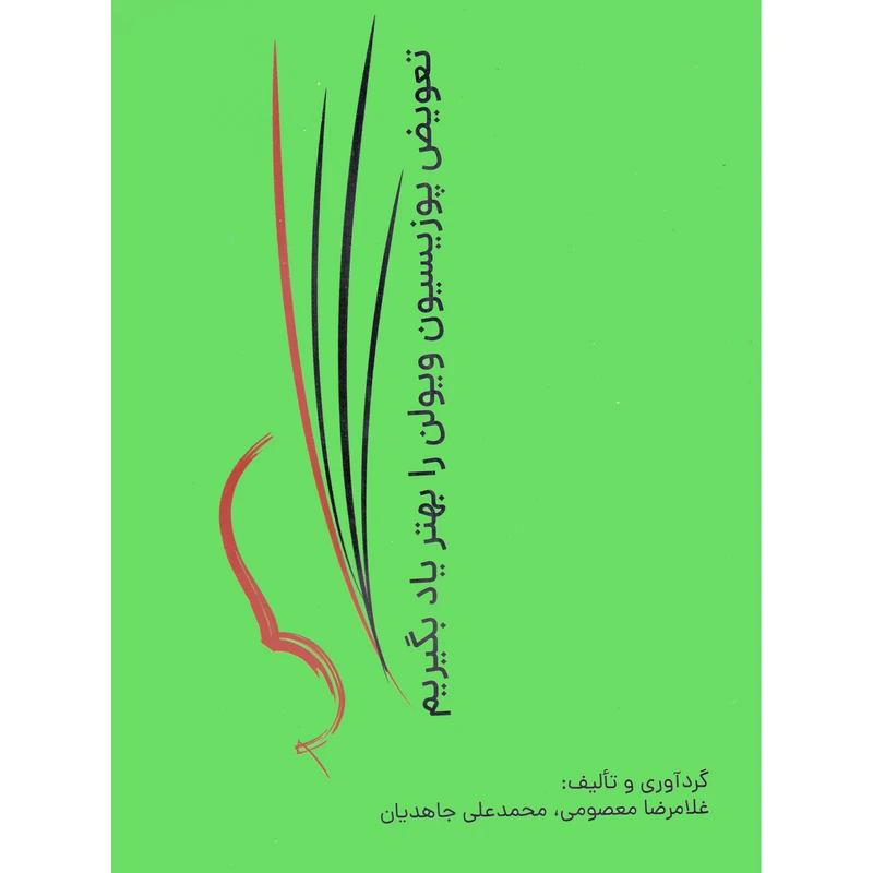کتاب تعویض پوزیسیون ویولن را بهتر یاد بگیریم اثر غلامرضا معصومی و محمدعلی جاهدیان انتشارات نارون