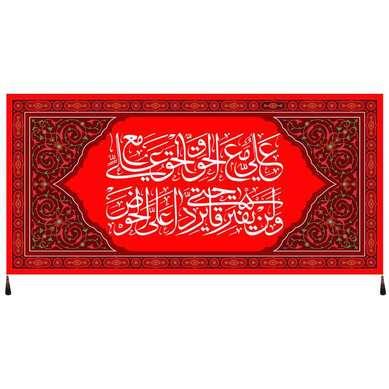پرچم مدل علی مع الحق و الحق مع علی کد 215.70145