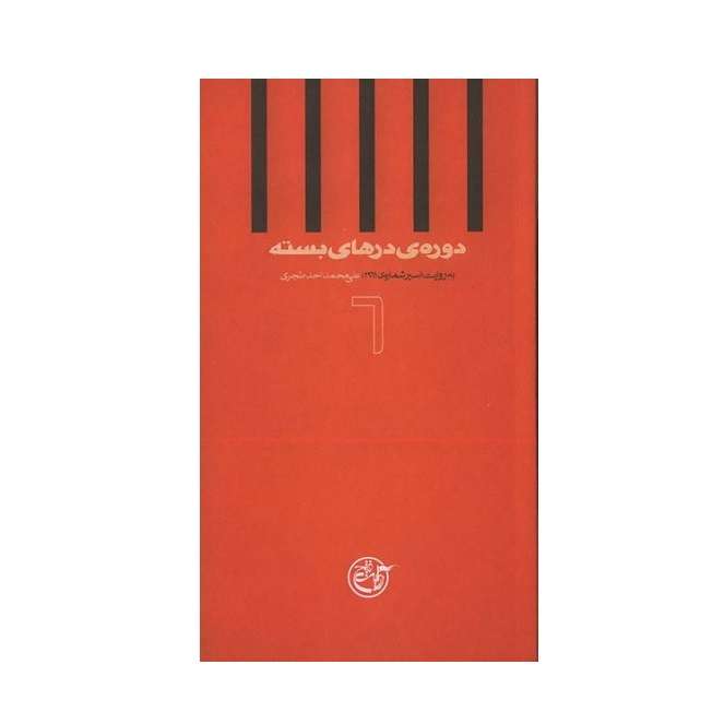 کتاب دوره درهای بسته به روایت علی محمد احدطجری اسیر شماره ی 2961 اثر سید حسین یحیوی انتشارات روایت فتح