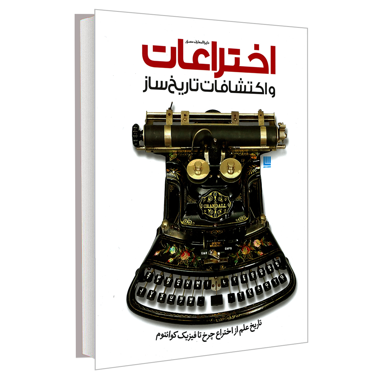 کتاب دایره المعارف مصور اختراعات و اکتشافات تاریخ ساز اثر رابرت وینستون نشر سایان