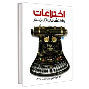 کتاب دایره المعارف مصور اختراعات و اکتشافات تاریخ ساز اثر رابرت وینستون نشر سایان
