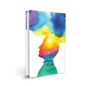 کتاب درآمدی بر روانشناسی آرمان آزاد اثر حامد مصلحی انتشارات سدید